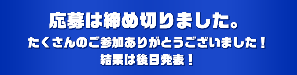 応募は締め切りました。たくさんのご参加ありがとうございました!