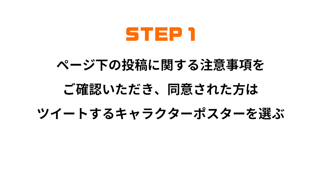 STEP 1 ページ下の投稿に関する注意事項をご確認いただき、同意された方はツイートするキャラクターポスターを選ぶ