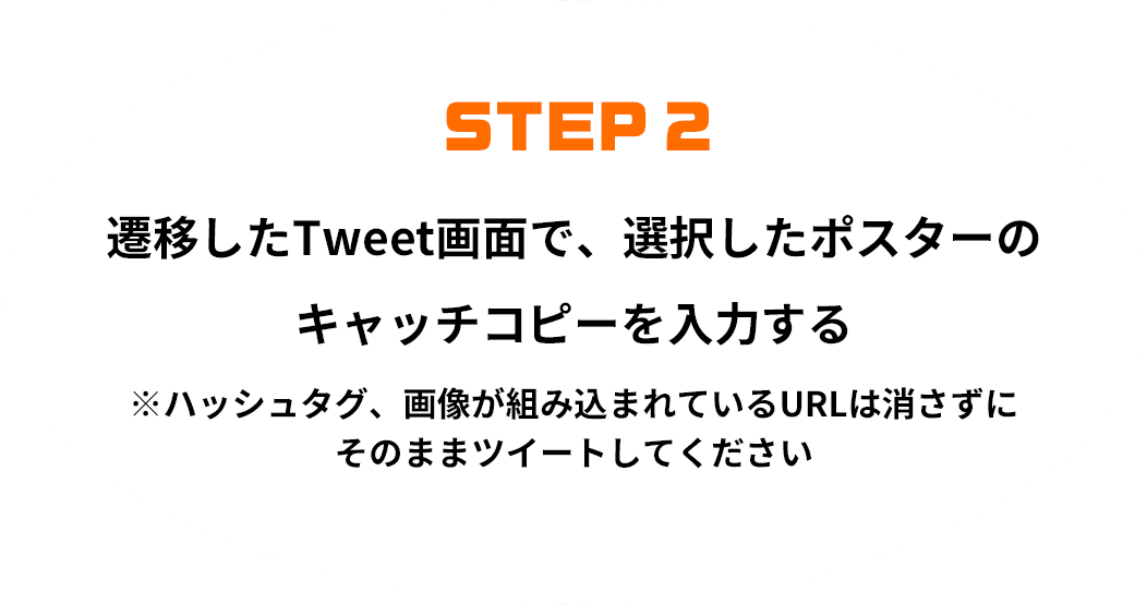STEP 2 遷移したTweet画面で、選択したポスターのキャッチコピーを入力する
※ハッシュタグ、画像が組み込まれているURLは消さずにそのままツイートしてください