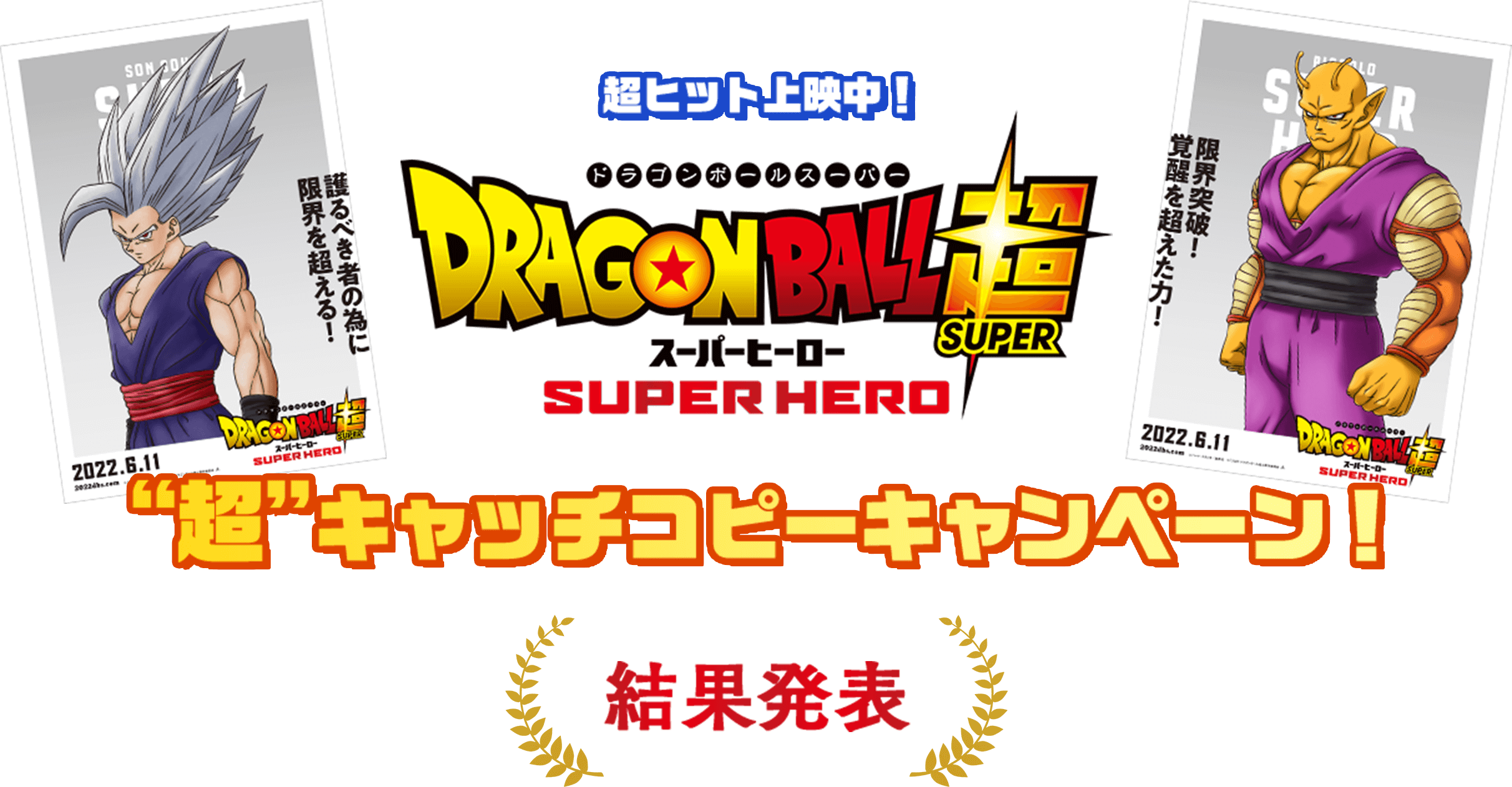 超大ヒット公開中!ドラゴンボールスーパー スーパーヒーロー“超”キャッチコピーキャンペーン!
