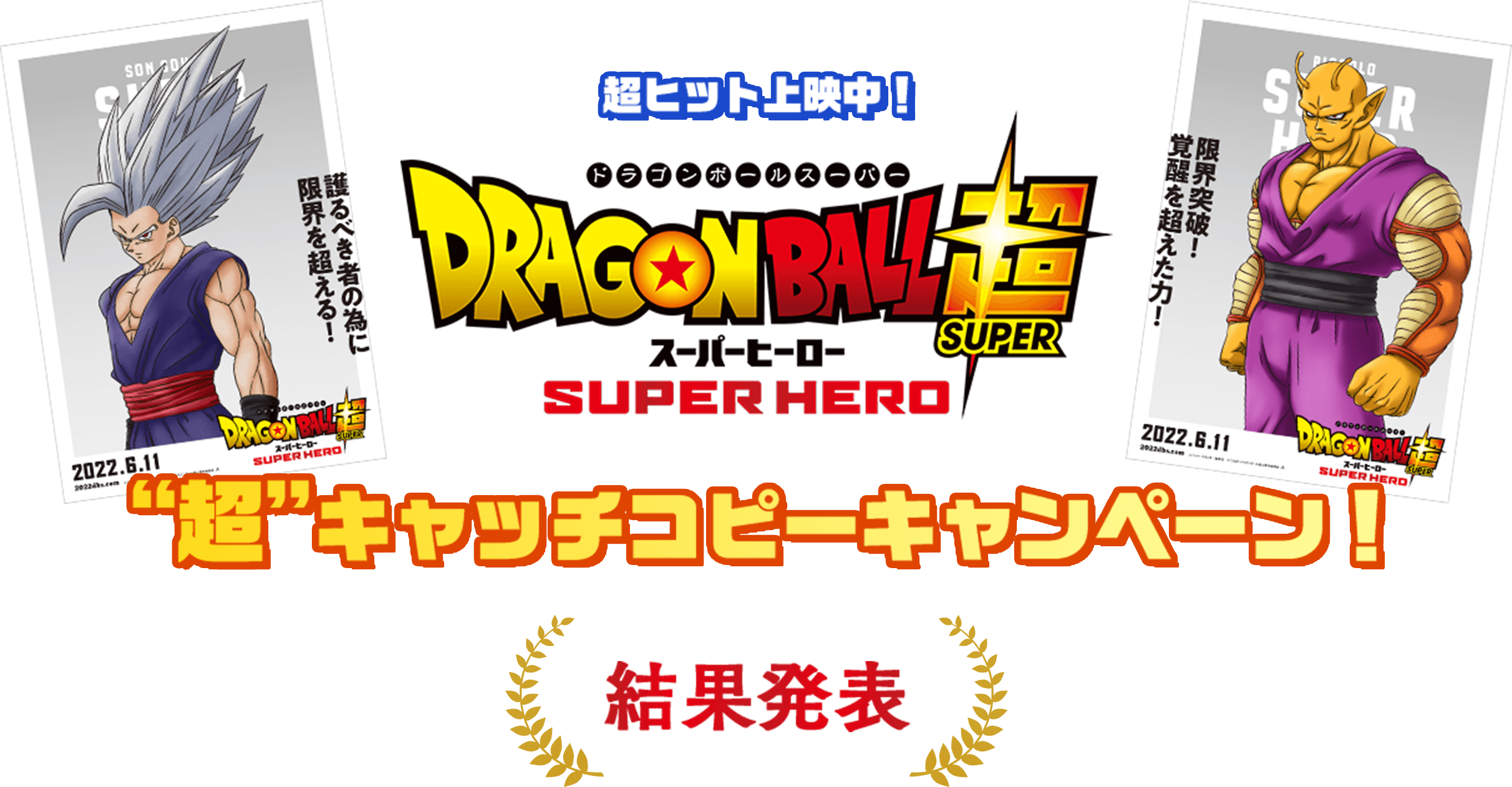 超大ヒット公開中！ドラゴンボールスーパー　スーパーヒーロー“超”キャッチコピーキャンペーン！