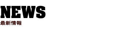 NEWS 最新情報
