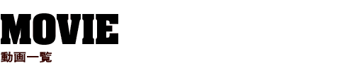 MOVIE 動画一覧