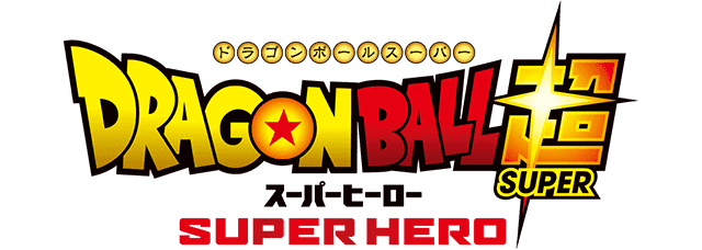 ドラゴンボール超スーパーヒーロー