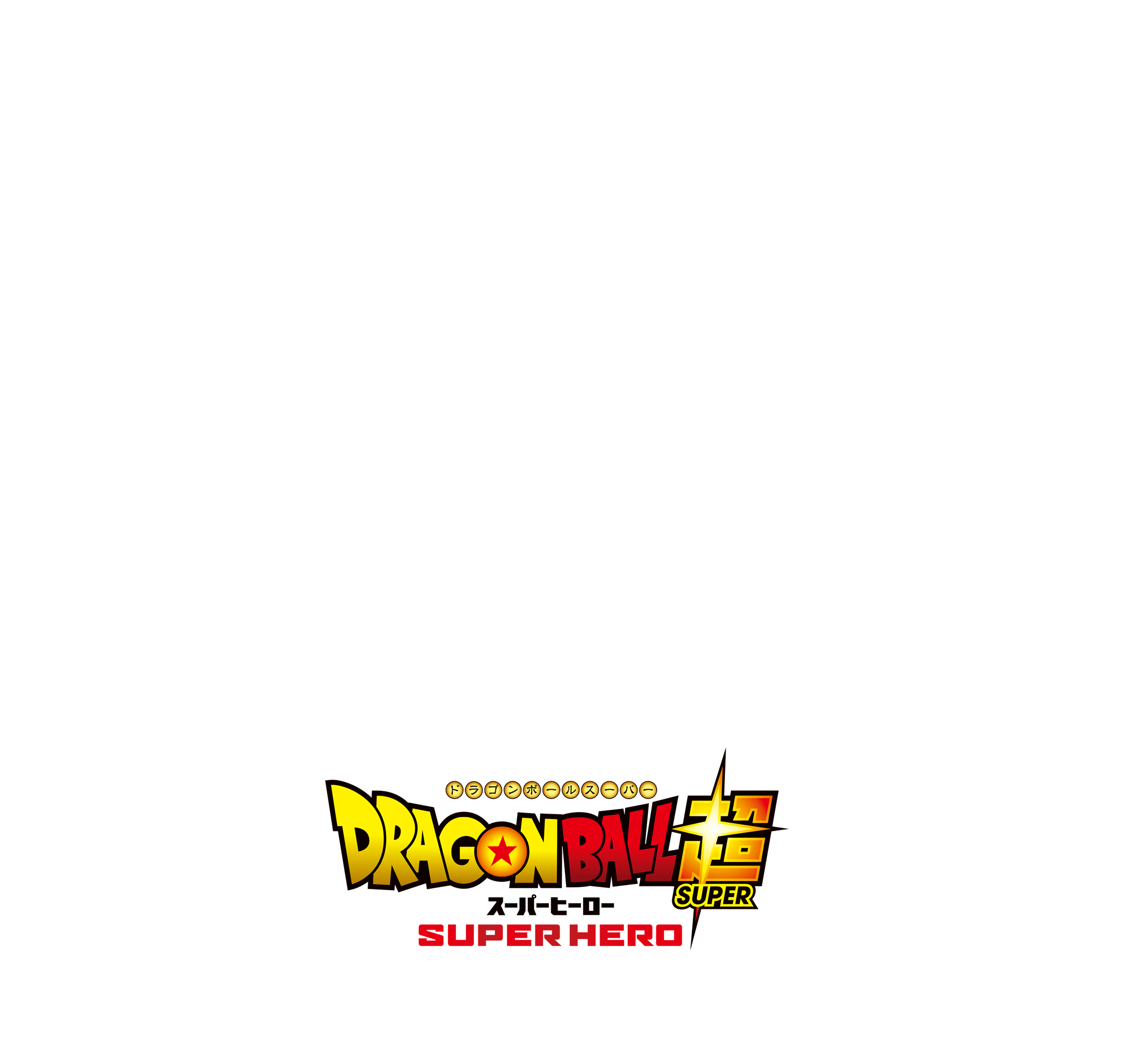 ドラゴンボール超スーパーヒーロー