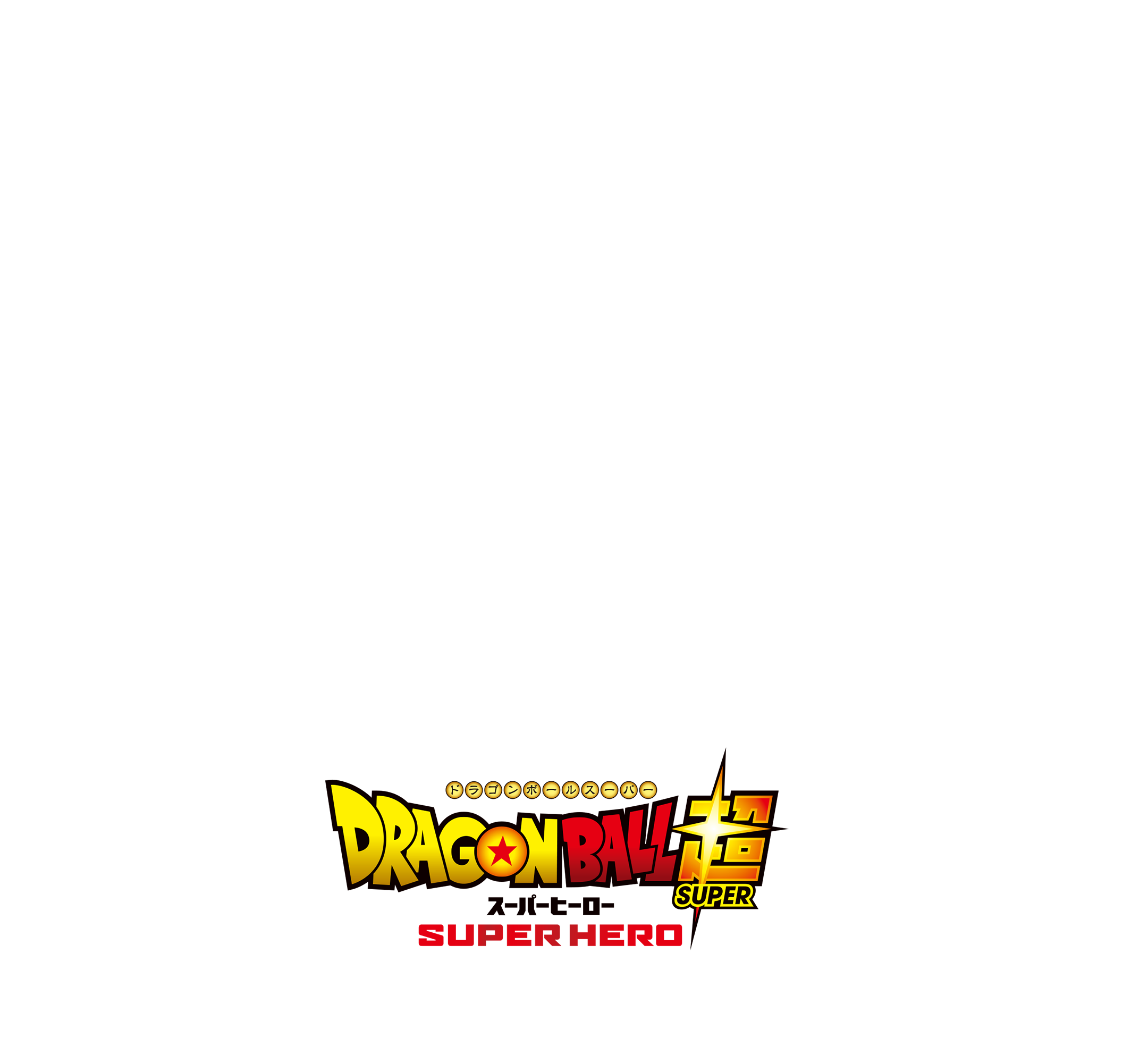 ドラゴンボール超スーパーヒーロー 6月11日（土）公開