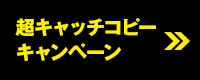 超キャッチコピーキャンペーン 開催中！