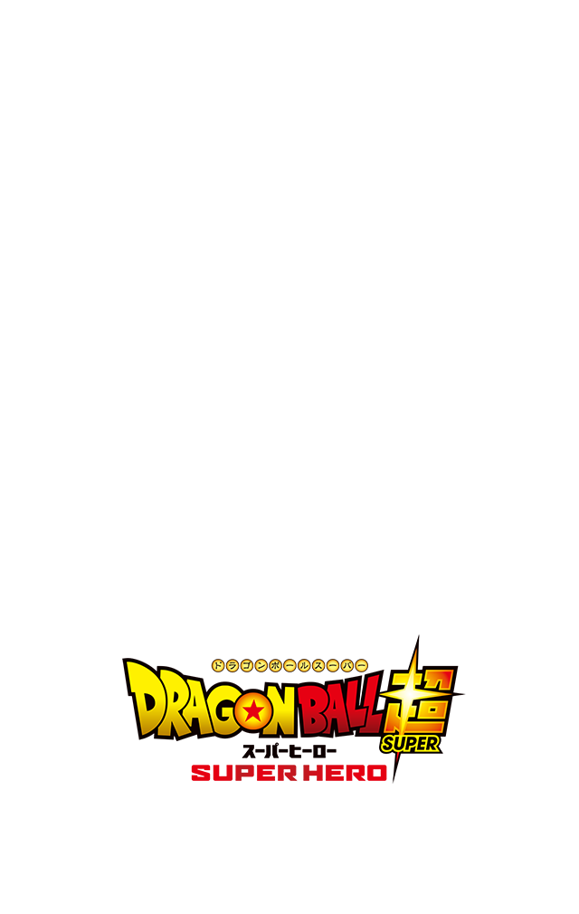 ドラゴンボール超スーパーヒーロー